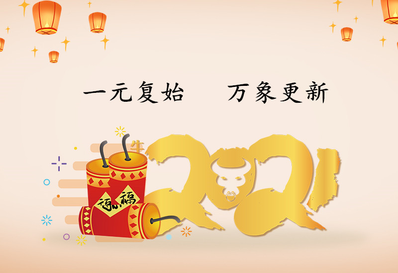 京泊兴钢构祝您元旦快乐，万事如意！